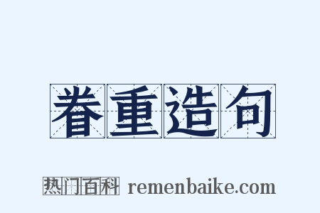 眷重造句是什么意思的图片